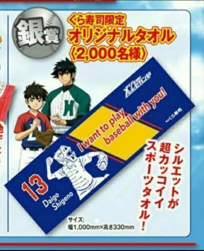 くら寿司 限定 メジャー2nd season スポーツタオル