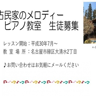 古民家のメロディー　ピアノ教室　生徒募集　スタート♪の画像
