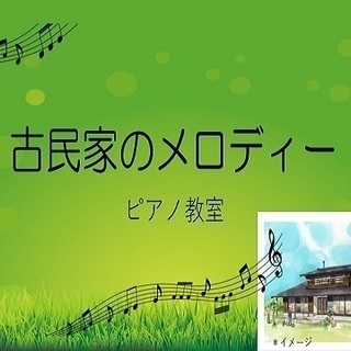 古民家のメロディー　ピアノ教室　生徒募集　スタート♪の画像