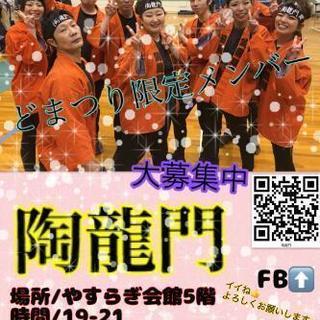 よさこい鳴子チーム『瀬戸・陶龍門』