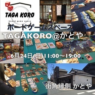 ボードゲームスペース TAGAKORO@かどや 6／24