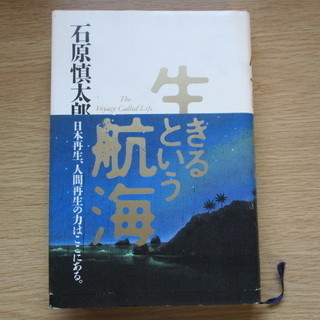 石原慎太郎 生きるという航海 本
