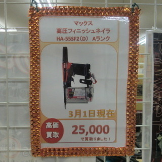 【ハンズクラフト下関店】中古釘打ち機高くお買取り致します！メーカー、型番なんでもOK！査定だけでも結構です！ - その他