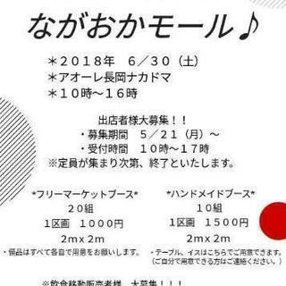 長岡フリーマーケット参加者募集‼
