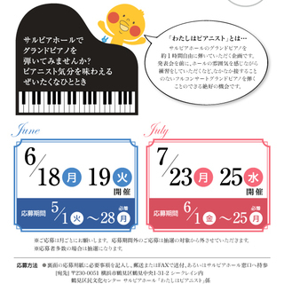 【受付期間　6/1～6/25】わたしはピアニスト7月