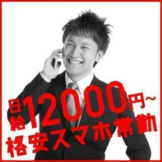 
《葛西地区》日給12000円?！格安スマホの常勤募集！