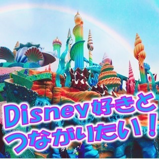 【募集中】６/１６(土)　ディズニーシーに一緒に行ける方いませんか！？