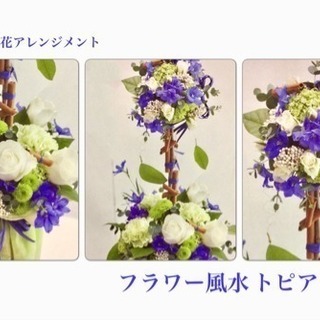 5/30 生花アレンジメント 風水フラワー 〜トピアリー〜