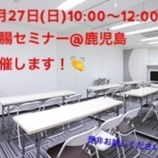 【美腸セミナー】5月27日開催！美腸セミナー@鹿児島