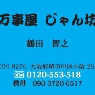 便利屋 万事屋 じゃん坊の画像