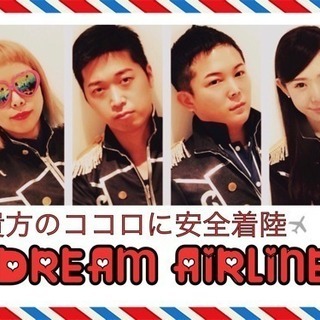 DREAMAIRLINE新メンバー募集 - 新宿区