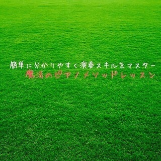 ジャズピアノレッスン