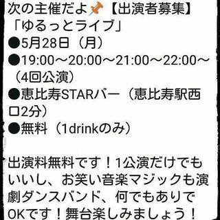 ５／２８ジャンル不問ライブ出演者募集中 - 新宿区