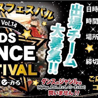 月刊いーみる×イオン小郡ショッピングセンター　「キッズダンスフェ...