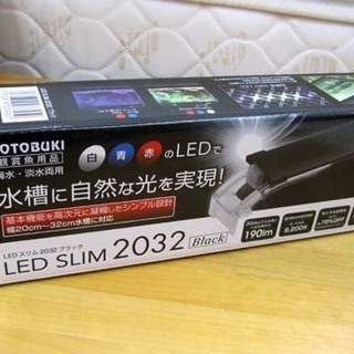 コトブキ LEDスリム 2032 ブラック/新品 観賞魚用LED...
