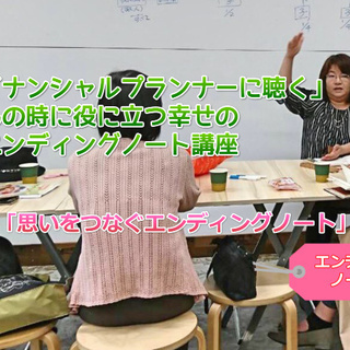 ファイナンシャルプランナーに聴く！もしもの時に役に立つ幸せのエン...