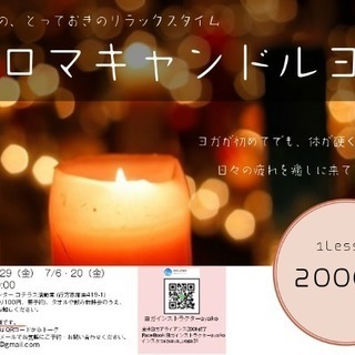 ご好評につき、継続！行方市アロマキャンドルヨガ