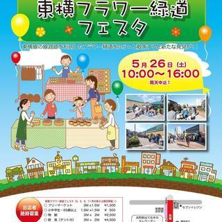 【出店、緊急募集】東横フラワー緑道フェスタ
