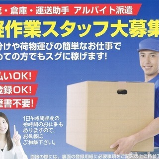 日払い可 軽作業スタッフ募集 年齢・学歴不問・未経験者歓迎 WワークOK、週1日や土日のみでもOK 登録制 派遣 アルバイトの画像