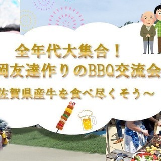 6/16『全年代集合！福岡友達作りのBBQ交流会』～佐賀県産牛を...