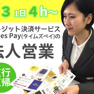 法人営業｜タイムズのクレジット決済サービス導入ご案内【週3日×1...