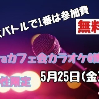 5月25日(金)☆laraカフェ会☆カラオケ@博多19時から