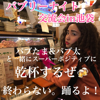 【池袋開催】バブリーたまみとバブリーナイト飲み交流会★