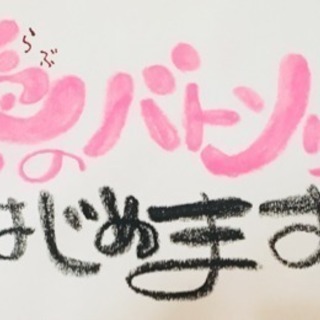 愛のバトンリレーキャンペーン