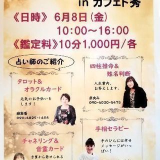 ～～占いの館～～6／8(金)