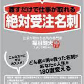 □　「絶対受注名刺」で夢を叶える朝活 『２４人に１人、渡すだけで、仕事が取れる名刺の作り方』 ～アナタのプロフィールは○○○が足りない～ ６月12日土曜　09:10～10:40＠新宿３丁目ホテルたてしな - 新宿区