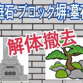 庭石・ブロック塀・墓石 解体撤去致します☆