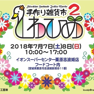 しわひめ手作り雑貨市２