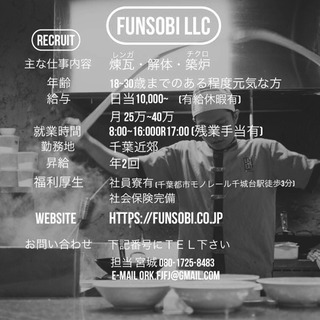 築炉、解体、煉瓦職人募集！初心者大歓迎！の画像