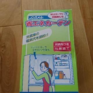 省エネカーテン