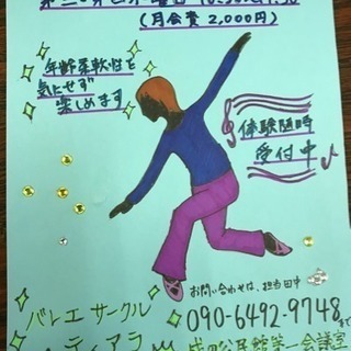 新規開講！バレエストレッチ教室です。 - 成田市