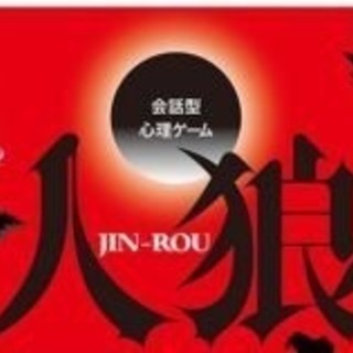 ゲームを通して交流しよう☆交流会  〜人狼ゲーム〜
