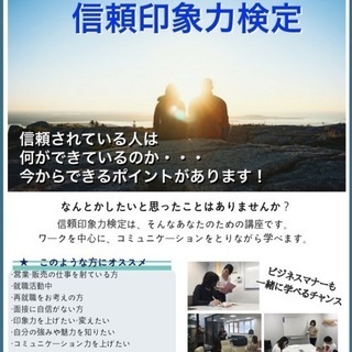 あなたの印象アップのお手伝い！ビジネスマナー講師が教える【信頼印象力検定 3級】開催‼︎の画像