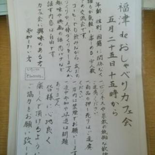 今日！！残席2名★5/25！15時から★福津deおしゃべりカフェ...