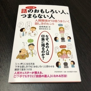 話のおもしろい人、つまらない人