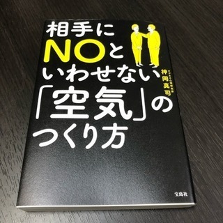 NOと言わせない「空気」のつくり方