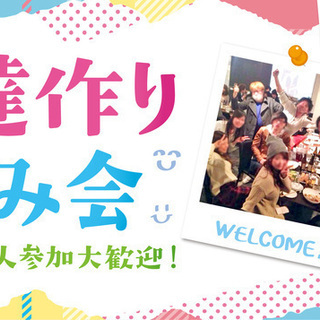 【男女ともに大募集中☆】6月24日(日)友達作り飲み会開催☆