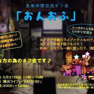 音楽仲間交流カラオケオフ会『おんおふ』