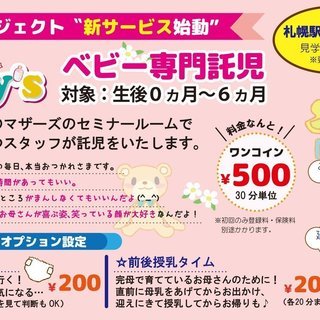 ベビー専門託児