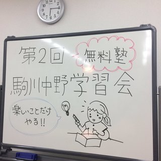 【無料で夏休みの宿題対策】無料塾　駒川中野学習会