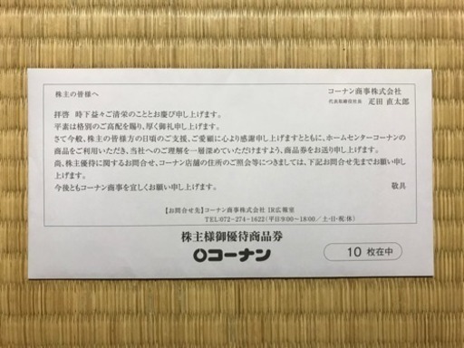 コーナン商事 株主優待券