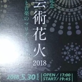 京都芸術花火大会チケット招待券ペア①