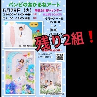 【参加者募集】5/29 おひるねアート撮影会