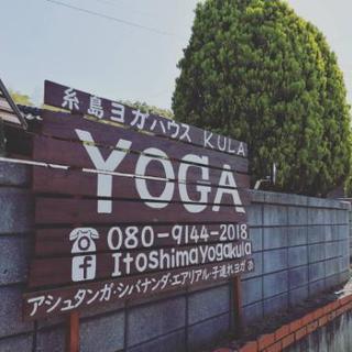 糸島ヨガハウス KULA生徒さん募集中！