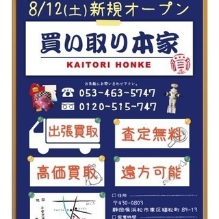 骨董買取「買い取り本家」静岡県浜松市