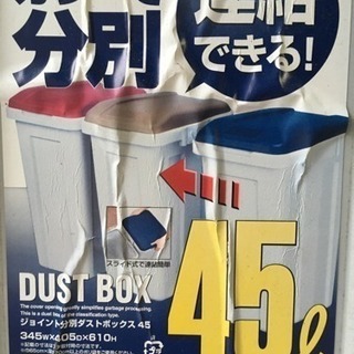 無料 ゴミ箱 ダストボックス 45L 世田谷 東京の画像